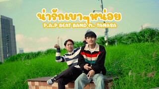 P.A.P BEAT BAND - น่ารักเบาๆหน่อย ft.TANASA (OFFICIAL MV) Prod.by John Luna