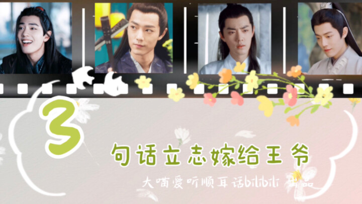 [Xiao Zhan Narcissus] มุ่งมั่นที่จะแต่งงานกับเจ้าชายใน 3 ประโยค 01 (Ran Xian | Yan Ying | Sha Diao |