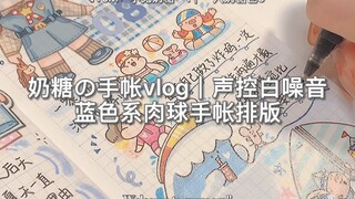 奶糖の手帐vlog｜蓝色系肉球手帐排版｜声控白噪音