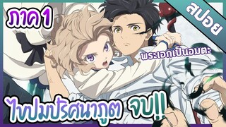 『สปอยอนิเมะ』ไขปมปริศนาภูต ภาค1 👺 ใน 23 นาที | ตอนที่ 1-12 จบ!!