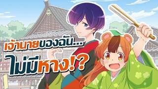 [ข่าวสาร] เรื่องราวของทานูกิสาวผจญเมืองกรุง! | Uchi no Shishou wa Shippo ga Nai