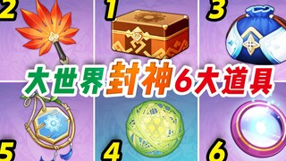 【萌新必拿】6个大世界封神道具！体验感翻倍，终级技巧