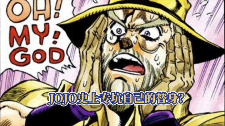 盘点JOJO历代中专坑自己的替身能力？