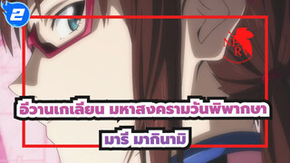 อีวานเกเลียน มหาสงครามวันพิพากษา|มารี มากินามิ โด่งดัง_2