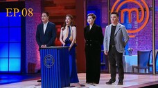 มาสเตอร์เชฟ เดอะ โพรเฟสชันนัลส์ ประเทศไทย - Ep.8