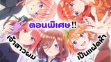 GILA! Go Toubun No Hanayome Season 3 Episode 1 DIUMUMKAN!!! - Bstation