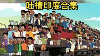 【恶搞之家】吐槽印度合集