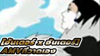 หัวหน้าอายุ 20 ปี |[ฮันเตอร์ x ฮันเตอร์AMVที่วาดเอง]