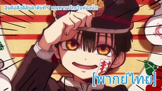 ฉันคือคุณทานาโกะในห้องน้ำ! | ฮานาโกะคุง ห้องน้ำที่ถูกผูกพันไว้ [พากย์ไทย]