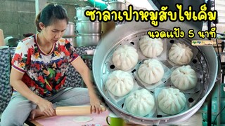 สูตรซาลาเปาหมูสับไข่เค็ม นวดแป้งแค่ 5 นาที ซาลาเปาที่แม่รอกินมาเกือบ 20 ปี | ปลูกปรุงกินกับแม่ต้อม