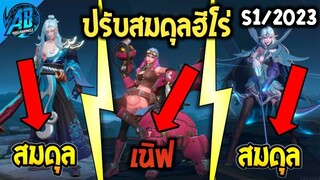 RoV : อัพเดท!! ปรับสมดุลฮีโร่ 3 ตัว Celica โดนเนิฟจนได้!! S1 2023  AbGamingZ