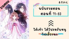 ใต้เท้าได้โปรดรับหนูไปเลี้ยงนะ P3 ตอนที่ 71-93