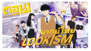 [พากย์ไทย] LOOKISM พี่จะหล่อ... ขอเกิดหน่อย ตอนที่ 1