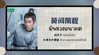 (แปลไทย/พินอิน) 莫问前程 มิพะวงอนาคต - 刘宇宁 หลิวอวี่หนิง 《大理寺少卿游 ตำนานแมวขาวแห่งต้าหลี่》OST.