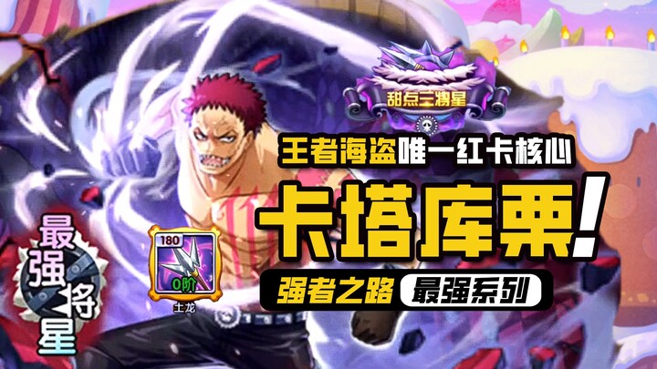 航海王强者之路【最强将星】夏洛特·卡塔库栗，你的未来没有胜算！