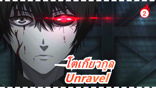 [โตเกียวกูล] [Unravel] เวอร์ชั่นไวโอลิน_2