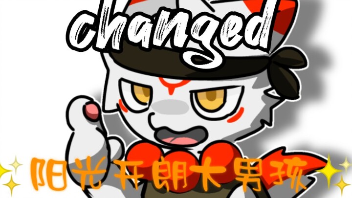 【changed/手书/噬子/完整版/重发】✨阳光开朗大男孩✨