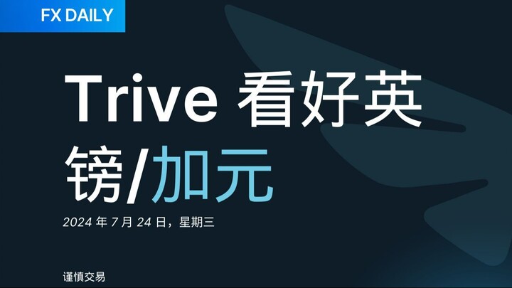 英镑/加元看涨 2024年7月24日