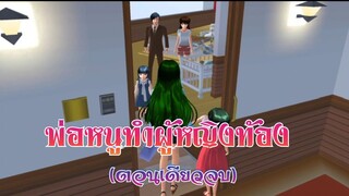 พ่อหนูทำผู้หญิงท้อง(ตอนเดียวจบ)การ์ตูนlovely sakura/แตงกวา