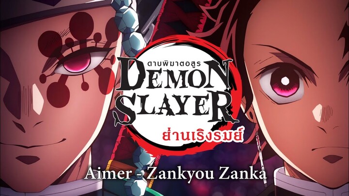 Aimer | Zankyou Zanka OST. (Demon Slayer Season 2) ดาบพิฆาตอสูร ย่านเริงรมย์ - MUSIC VIDEO TH Sub