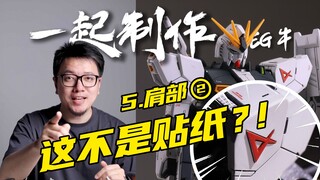 【RAY】离谱！竟然有人在高达模型上手搓浮雕！？一起制作EG牛高达05