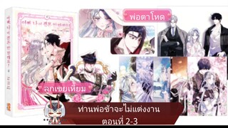 ท่านพ่อ ลูกจะไม่แต่งงาน ตอนที่2-3