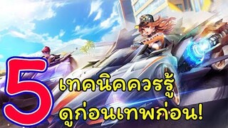 [Speed Drifters]5 เทคนิครู้ก่อนเทพก่อน