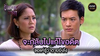 จะกลับไปแก้ไขอดีต ขอแค่รู้ว่าตายยังไง | Highlight #ข้ามเวลาหารัก EP.27 | #oneคลาสสิก