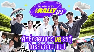 น่าน ฟ้า ชลาลัย Rally EP.1 | Ch3Thailand