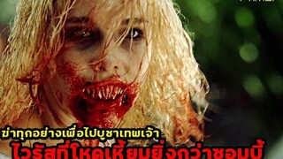 ติดเชื้อไวรัสที่โหดกว่าซอมบี้ ฆ่าทุกอย่างบูชาเทพเจ้า!! สปอยหนัง Primal (2010)