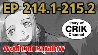 [มังงะ] พงศาวดารภูตเทพ ตอนที่ 214.1-215.2[แนวกลับชาติมาเกิด + พระเอกเก่งแต่เพิ่งจะมาแสดงออก]