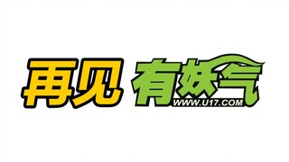 有妖气即将关停，是时候说再见了。 - 谨以此纪念，一个时代的落幕。