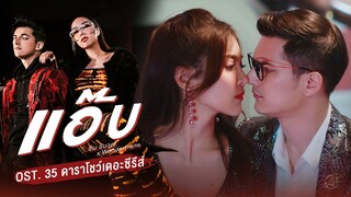 แอ๊บ Ost.35 Dara Show The Series - ชิน ชินวุฒ x WonderFrame