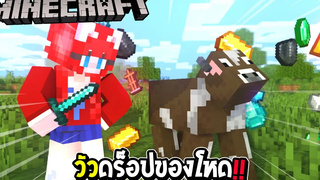 มายคราฟ แต่ว่า วัวดร็อปของโหด แร่เยอะมาก !!!