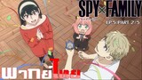 [พากย์ไทย]Spy x Family ตอนที่ 5 Part 2/5