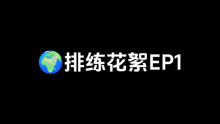 整齐的背后是…