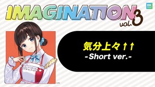 「気分上々↑↑」short ver. -IMAGINATION vol.3 収録-