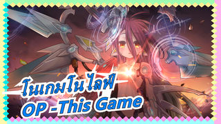 [โนเกมโนไลฟ์| OP -This Game