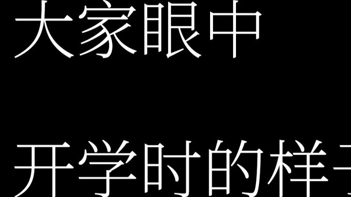 ทุกคนมองอย่างไรเมื่อเปิดเทอม ฉันมองอย่างไร ในสายตาพ่อแม่ของฉัน ฉันดูเหมือนนักเรียนชั้นนำอย่างไร
