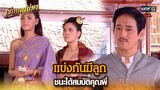 แข่งกันมีลูก ชนะได้สมบัติคุณพี่ | HIGHLIGHT เรือนเสน่หา EP.01 | 1 มี.ค. 67 | one31