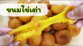 ขนมไข่นกกระทา (ไข่เต่า) สูตรฟักทอง กรอบนอกนุ่มใน อร่อยมากค่ะ/ sweet potato balls recipe