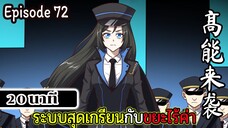 มังงะจีน ระบบสุดเกรียนกับขยะไร้ค่า 20นาที  Episode 72