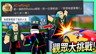 【有感筆電】Roblox大挑戰#06：我偷偷假扮成有感筆電的最大黑粉！看看粉絲的反應會是如何！？😂【歡迎來discord挑戰】