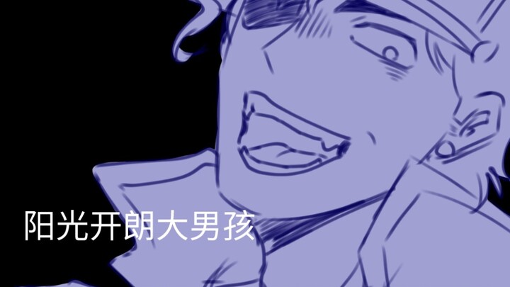 【JOJO】⚡“承太郎”们的阳光开朗大男孩⚡