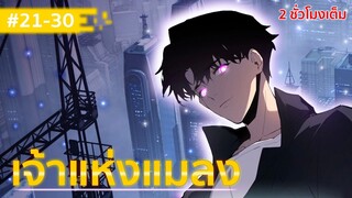 อ่านมังงะ : เจ้าแห่งแมลง ตอนที่ 21-30