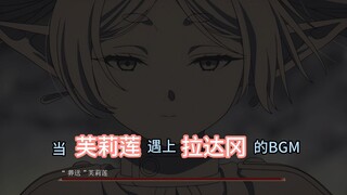 “黄金律法”- 芙莉莲，当芙莉莲遇上拉达冈的BGM