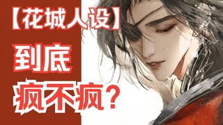 《天官赐福》广播剧陈张太康花城是否OOC？EP3 花城暴揍戚容戏分析 & 花城是否疯？是否疯批？& 闲聊选角