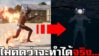 ทดสอบทำสิ่งแปลกๆ! ไม่คิดว่าจะทำได้จริงในเกม PUBG 8