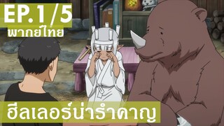 【ฮีลเลอร์น่ารำคาญ】Ep1/5 (พากย์ไทย) - ฮิลเลอร์สายมู