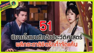 🔶🔶[เล่าไปเรื่อยๆ ] นิยายโรแมนติกอิงประวัติศาสตร์ #พลิกชะตาลิขิตรัก กำจัดแค้น Ep.51